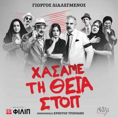 Χάσαμε τη θεία Στοπ