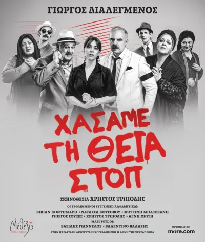 Χάσαμε τη θεία Στοπ