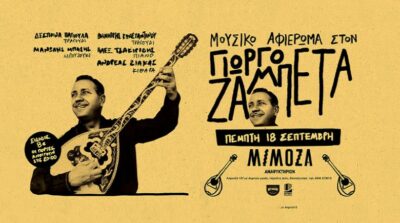 Μουσικό Αφιέρωμα στον Γιώργο Ζαμπέτα