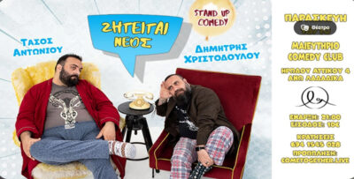 Ζητείται νεός | Δημήτρης Χριστοδούλου - Τάσος Αντωνίου