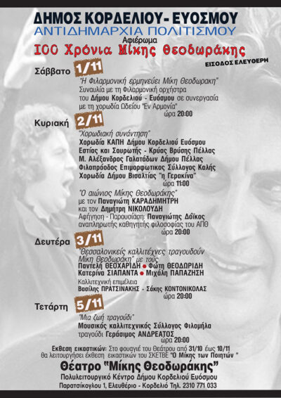 Αφιέρωμα 100 χρόνια από τη γέννηση του Μίκη Θεοδωράκη