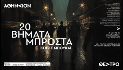 20 βήματα μπροστά