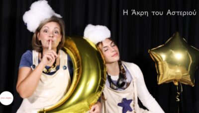 Η Άκρη του Αστεριού