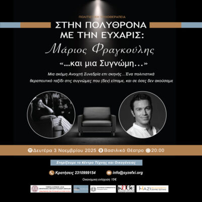 Στην πολυθρόνα με την Εύχαρις: «…και μία Συγνώμη…»