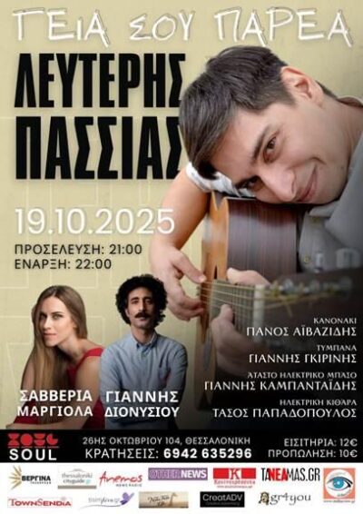 Γεια σου παρέα | Λευτέρης Πασσιάς - Σαββέρια Μαργιολά - Γιάννης Διονυσίου