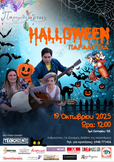 Halloween Παραμύθια!