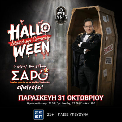 Halloween Stand Up | Μιχάλης Σαρόπουλος