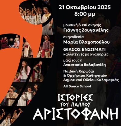 Ιστορίες του παππού Αριστοφάνη