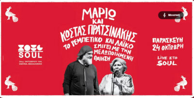 Μαριώ & Κώστας Πρατσινάκης