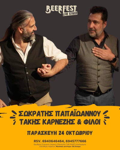 Σωκράτης Παπαϊωάννου - Τάκης Καρνέζης και φίλοι