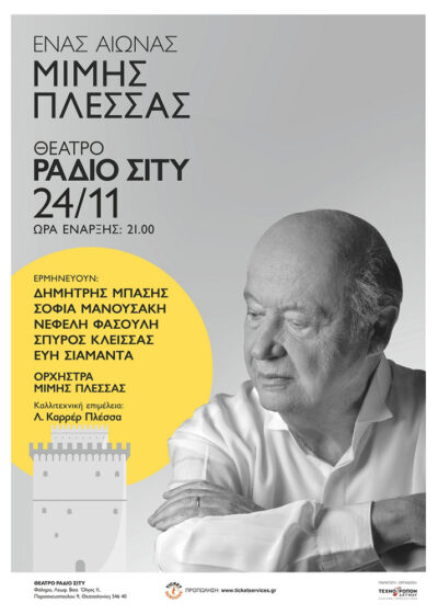 Ένας Αιώνας Μίμης Πλέσσας