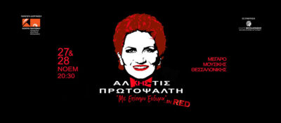 Άλκηστις Πρωτοψάλτη – «Με Επίσημο Ένδυμα» In Red