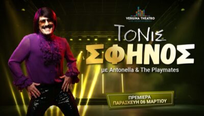 Tonis Sfinos - Antonella & Playmates