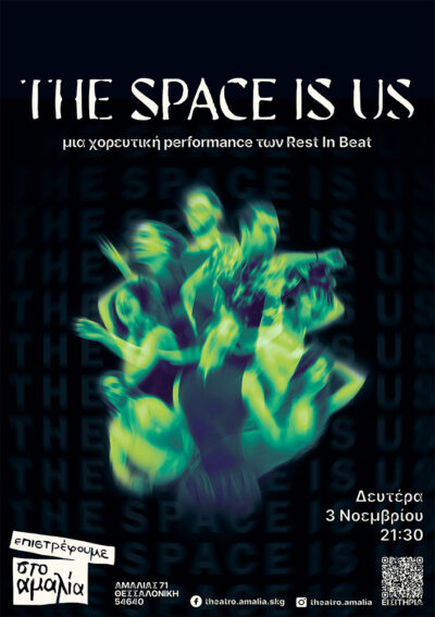 The Space Is Us: Ενεργά σωματίδια σε σκοτεινό χώρο
