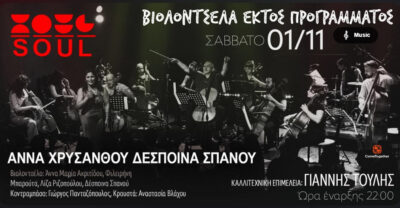 Βιολοντσέλα εκτός προγράμματος