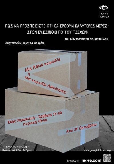 Πως να προσποιείστε ότι θα έρθουν καλύτερες μέρες: Στον βυσσινόκηπο του Τσέχωφ