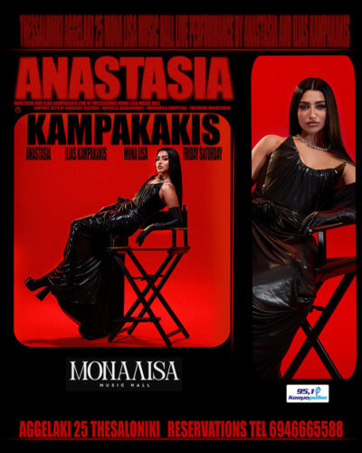 Αναστασία - Ηλίας Καμπακάκης