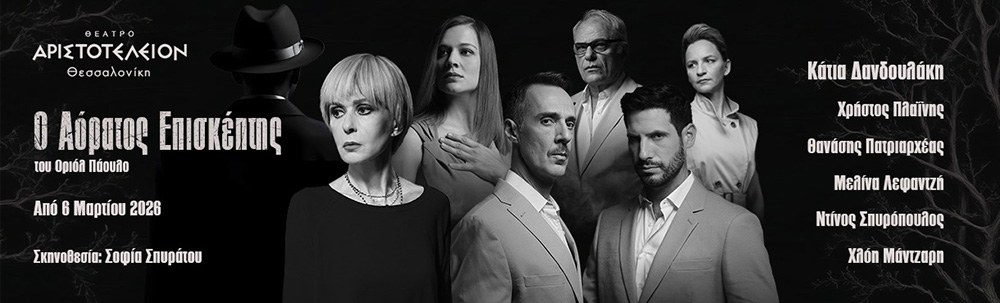 Ο Αόρατος Επισκέπτης