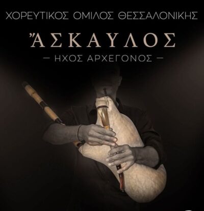 Χορευτικός Όμιλος Θεσσαλονίκης: 'Ασκαυλος - Ήχος Αρχέγονος