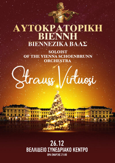 Αυτοκρατορική Βιέννη & Βιεννέζικα Βαλς | Vienna Schoenbrunn...