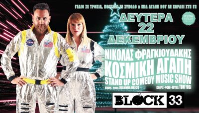 Νικόλας Φραγκιαδάκης | Κοσμική αγάπη