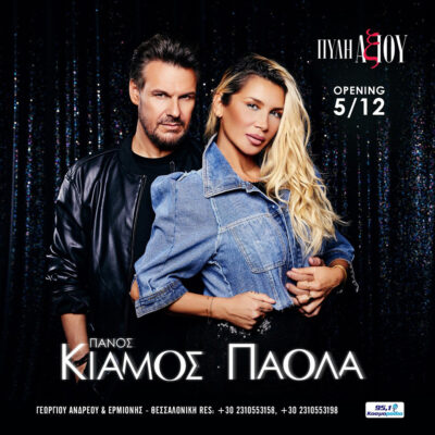 Πάνος Κιάμος – Πάολα