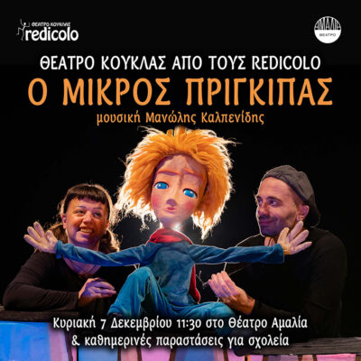 Ο Μικρός Πρίγκιπας