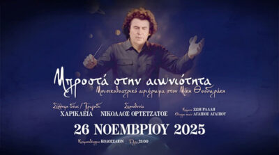 Μπροστά στην Αιωνιότητα | Μουσικοθεατρικό αφιέρωμα στον Μίκη Θεοδωράκη