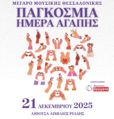 Παγκόσμια ημέρα αγάπης