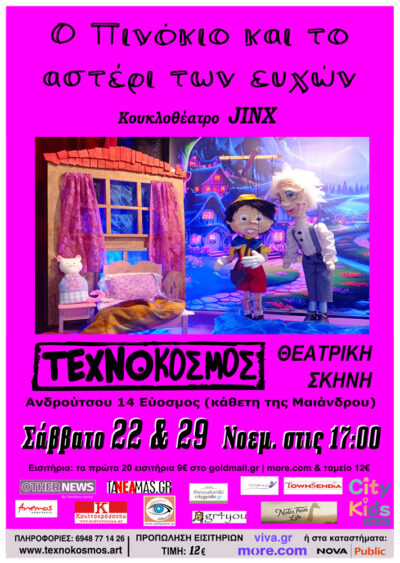 Πινόκιο και το αστέρι των ευχών