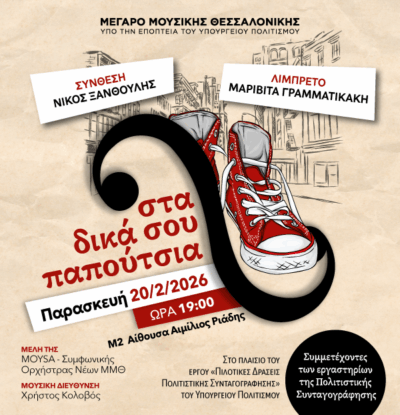 Νίκος Ξανθούλης - Μαριβίτα Γραμματικάκη: Στα δικά σου παπούτσια