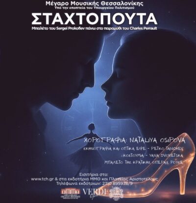 S. Prokofiev: Η Σταχτοπούτα