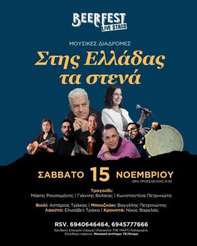 Μουσικές Διαδρομές | Στης Ελλάδας τα στενά