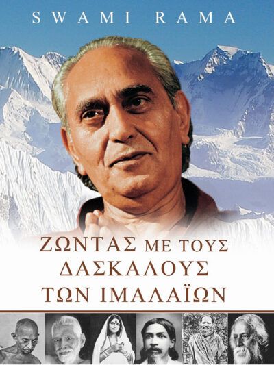 «Ζώντας με τους Δασκάλους των Ιμαλαΐων»: Νέο βιβλίο για γονείς και εκπαιδευτικούς από τις εκδόσεις «Καφέ Σχολειό»