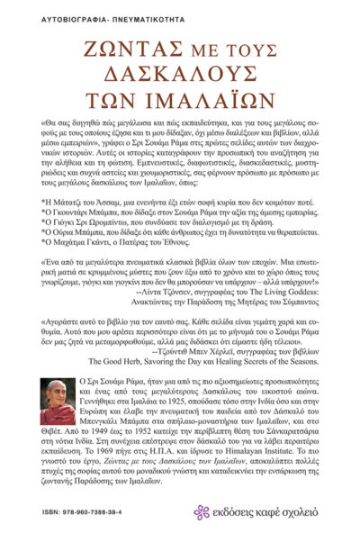 «Ζώντας με τους Δασκάλους των Ιμαλαΐων»: Νέο βιβλίο για γονείς και εκπαιδευτικούς από τις εκδόσεις «Καφέ Σχολειό»