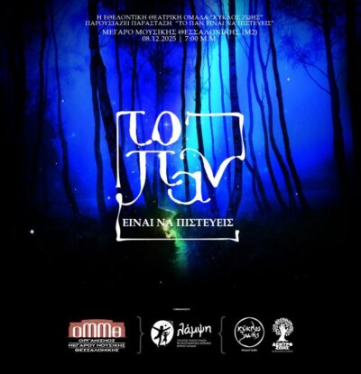 Εθελοντική Θεατρική Ομάδα "Κύκλος Ζωής" του Κοινωνικού Συλλόγου "Δέντρο Ζωής": Το Παν είναι να πιστεύεις