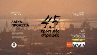 45 ερωτικές στροφές