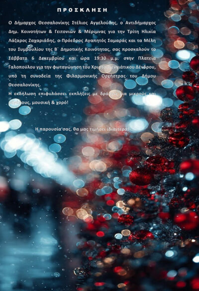 Φωταγώγηση του Χριστουγεννιάτικου Δέντρου της Β' Δημοτικής Κοινότητας