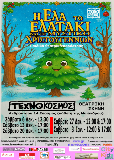 Η Έλα το Ελατάκι και το Μυστικό των Χριστουγέννων