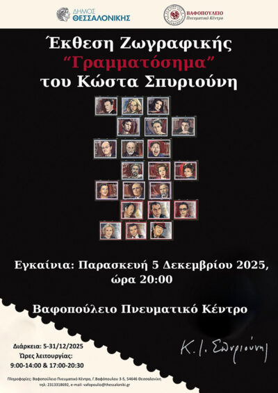 Έκθεση Ζωγραφικής "Γραμματόσημα" του Κώστα Σπυριούνη