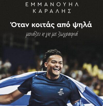 Συγγραφείς του κόσμου ταξιδεύουν στο Μέγαρο: Εμμανουήλ Καραλής