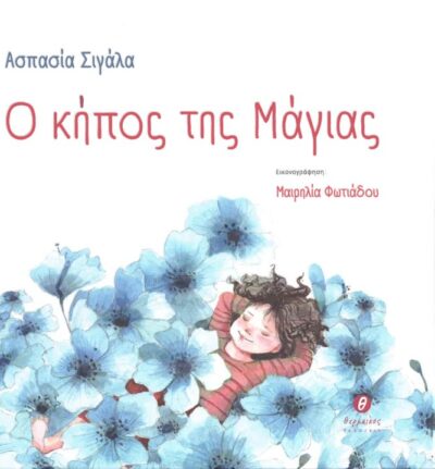 Ασπασία Σιγάλα | Ο κήπος της Μάγιας