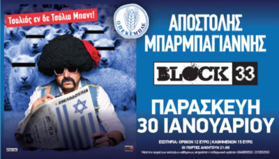 Αποστόλης Μπαρμπαγιάννης | Τσολιάς εν δε Τσόλια Μπαντ! | "Οπεκεμπλέ"