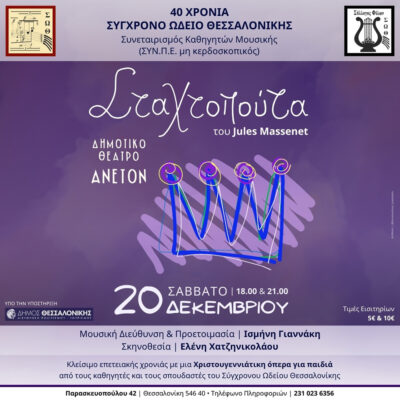 Χριστουγεννιάτικη Όπερα "Σταχτοπούτα"