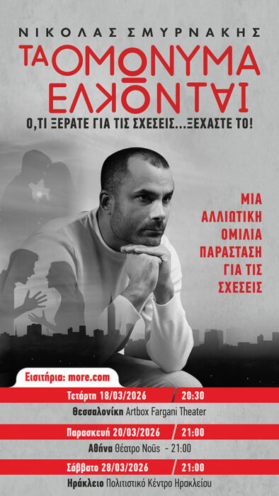 Τα Ομώνυμα Έλκονται - Νικόλας Σμυρνάκης