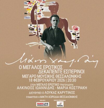 Μάνος Χατζιδάκις: Ο Μεγάλος Ερωτικός - Δεκαπέντε Εσπερινοί