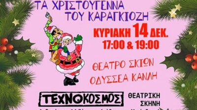 Τα Χριστούγεννα του Καραγκιόζη