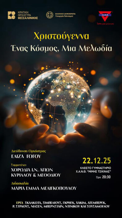 Χριστούγεννα: ένας κόσμος, μια μελωδία