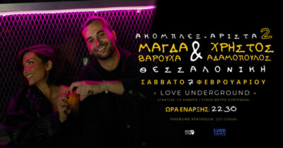 Ακομπλεξ - Άριστα 2