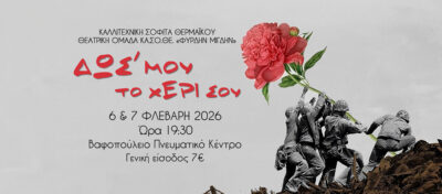 Δως μου το χέρι σου